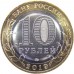 Вязьма. Древние города России. Монета 10 рублей 2019 года.