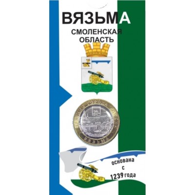 Вязьма. 10 рублей 2019 года. ММД. Древние города России. В БЛИСТЕРЕ. СОМС.