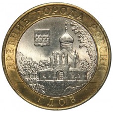 Гдов. Древние города России. Монета 10 рублей 2007 года. 