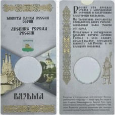 Блистер под монету 10 рублей 2019 г. Вязьма. Древние города России. Monetoss.