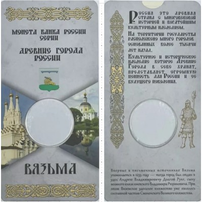 Блистер под монету 10 рублей 2019 г. Вязьма. Древние города России. Monetoss.