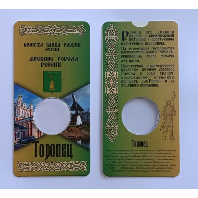 Блистер под монету 10 рублей 2024 г. Торопец. Древние города России. Monetoss.