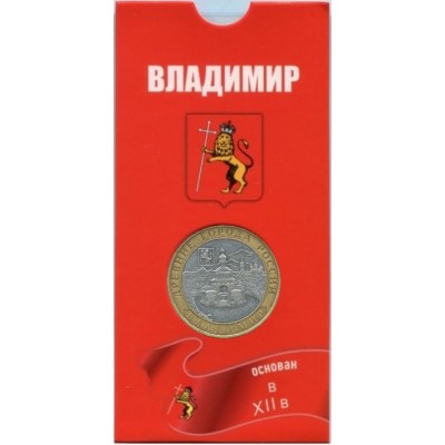 Владимир. 10 рублей 2008 года. ММД. Древние города России. В БЛИСТЕРЕ.