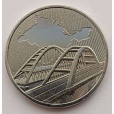 Крымский мост. 5 рублей 2019 года. ММД. Из банковского мешка (UNC).
