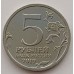 Крымский мост. 5 рублей 2019 года. ММД. Из банковского мешка (UNC).