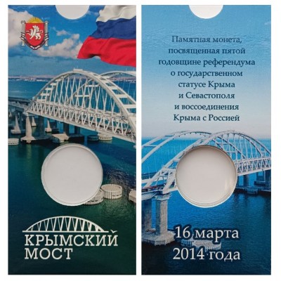Блистер под монету 5 рублей 2019 г. Крымский мост. СОМС.