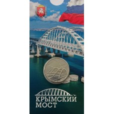 Крымский мост. Памятная монета 5 рублей 2019 года. В БЛИСТЕРЕ.
