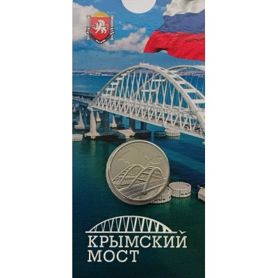 Крымский мост. Памятная монета 5 рублей 2019 года. В БЛИСТЕРЕ.