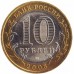Приозерск. Древние города России. Монета 10 рублей 2008 года.