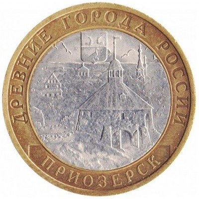 Приозерск. Древние города России. Монета 10 рублей 2008 года.