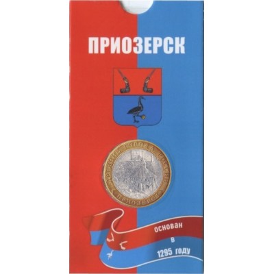 Приозерск. 10 рублей 2008 года. СПМД. Древние города России. В БЛИСТЕРЕ.