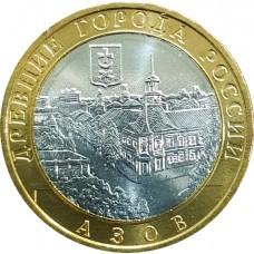 Азов. Древние города России. Монета 10 рублей 2008 года. 
