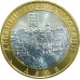 Азов. Древние города России. Монета 10 рублей 2008 года.