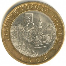 Азов. Древние города России. Монета 10 рублей 2008 года. 