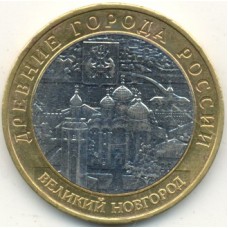 Великий Новгород. Древние города России. Монета 10 рублей 2009 года. 