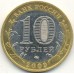 Великий Новгород. Древние города России. Монета 10 рублей 2009 года.