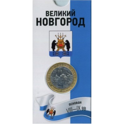 Великий Новгород. 10 рублей 2009 года. ММД. Древние города России. В БЛИСТЕРЕ.
