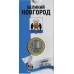 Великий Новгород. 10 рублей 2009 года. ММД. Древние города России. В БЛИСТЕРЕ.