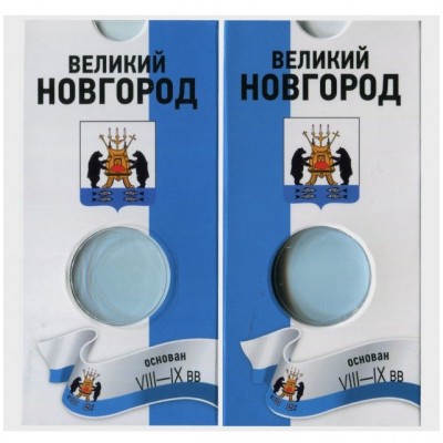 Блистер под монету 10 рублей 2009 г. Великий Новгород. Древние города России. СОМС.