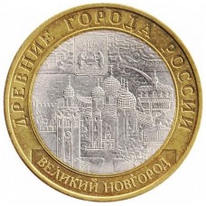 Великий Новгород. Древние города России. Монета 10 рублей 2009 года. 