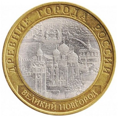 Великий Новгород. Древние города России. Монета 10 рублей 2009 года.