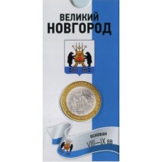 Великий Новгород. 10 рублей 2009 года. СПМД. Древние города России. В БЛИСТЕРЕ. 