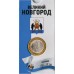 Великий Новгород. 10 рублей 2009 года. СПМД. Древние города России. В БЛИСТЕРЕ.