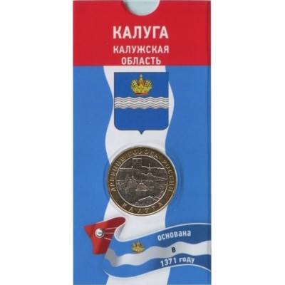 Калуга. 10 рублей 2009 года. ММД. Древние города России. В БЛИСТЕРЕ.