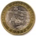 Калуга. Древние города России. Монета 10 рублей 2009 года.