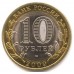Калуга. Древние города России. Монета 10 рублей 2009 года.