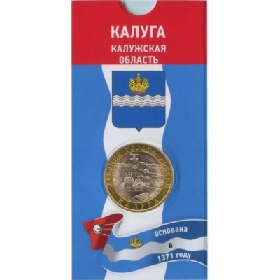 Калуга. 10 рублей 2009 года. СПМД. Древние города России. В БЛИСТЕРЕ.