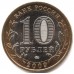 Галич. Древние города России. Монета 10 рублей 2009 года.