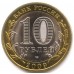 Галич. Древние города России. Монета 10 рублей 2009 года.
