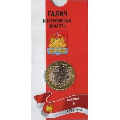 Галич. 10 рублей 2009 года. СПМД. Древние города России. В БЛИСТЕРЕ.