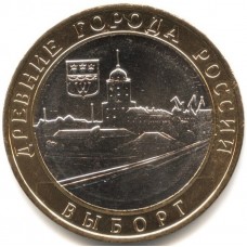 Выборг. Древние города России. Монета 10 рублей 2009 года. 
