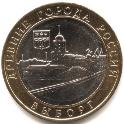 Выборг. Древние города России. Монета 10 рублей 2009 года.
