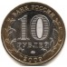 Выборг. Древние города России. Монета 10 рублей 2009 года.