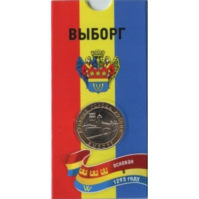 Выборг. 10 рублей 2009 года. ММД. Древние города России. В БЛИСТЕРЕ.