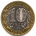 Выборг. Древние города России. Монета 10 рублей 2009 года.