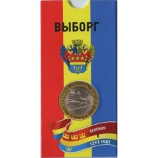 Выборг. 10 рублей 2009 года. СПМД. Древние города России. В БЛИСТЕРЕ. 