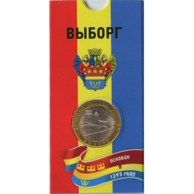 Выборг. 10 рублей 2009 года. СПМД. Древние города России. В БЛИСТЕРЕ.