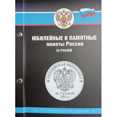 Коллекционный альбом для монет Сочи 25 рублей и банкноты 100 рублей 2014 года