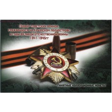 Коллекционный капсульный альбом. Подвиг советских воинов, сражавшихся на Крымском полуострове в годы ВОВ 1941-1945 г.г. 