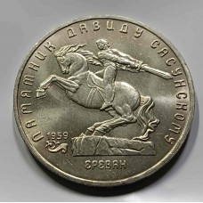 Давид Сасунский. Монета 5 рублей 1991 года. Юбилейные монеты СССР. Из банковского мешка