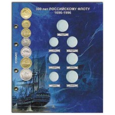 Лист для монет 300 лет Российскому флоту 1696-1996.  СОМС