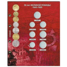 Лист для монет 50 лет Великой Победы 1945-1995.  СОМС