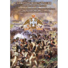 Капсульный альбом для 2, 5-руб монет к 200-летию Победы России в войне 1812 года