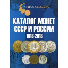Каталог монет СССР и РОССИИ 1918-2018 гг. (с ценами)