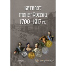 КАТАЛОГ НУМИЗМАНИЯ "МОНЕТЫ РОССИИ 1700-1917" РЕДАКЦИЯ №3, ЯНВАРЬ 2018 ГОДА