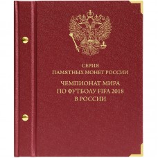 Коллекционный альбом для памятных монет России «Чемпионат мира по футболу FIFA 2018 в России»